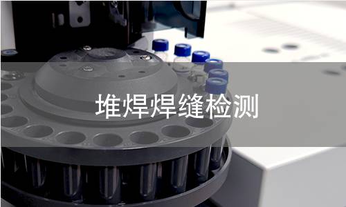 堆焊焊缝检测