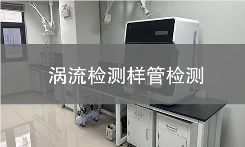 涡流检测样管检测