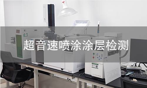 超音速喷涂涂层检测