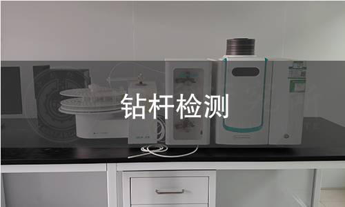 钻杆检测