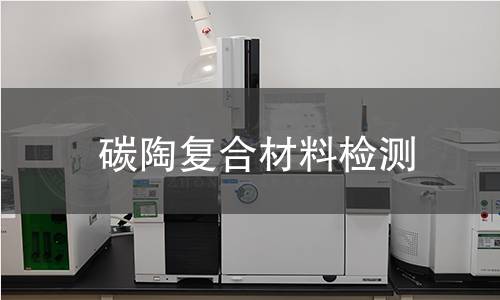 碳陶复合材料检测