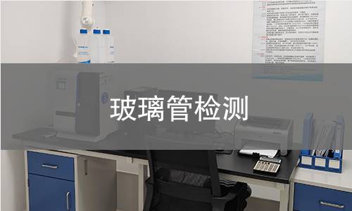 玻璃管检测