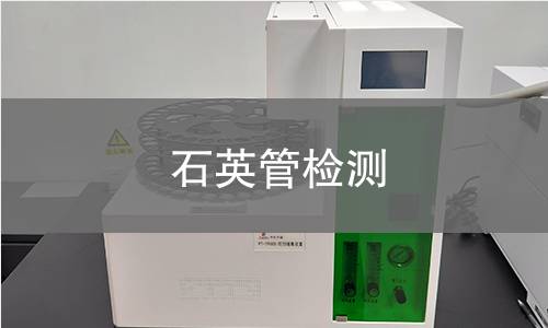 石英管检测