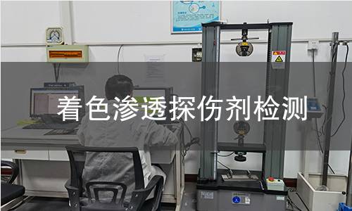 着色渗透探伤剂检测