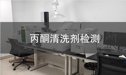 丙酮清洗剂检测