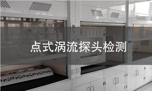 点式涡流探头检测
