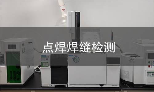 点焊焊缝检测
