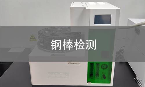 钢棒检测
