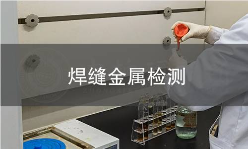 焊缝金属检测