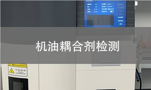 机油耦合剂检测