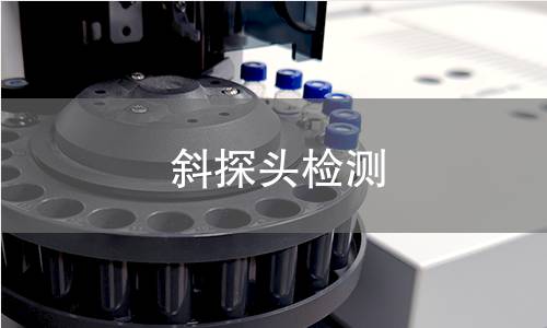 斜探头检测