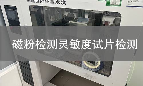 磁粉检测灵敏度试片检测