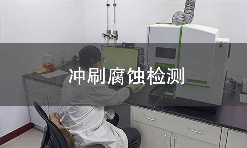 冲刷腐蚀检测