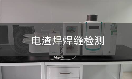电渣焊焊缝检测