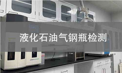 液化石油气钢瓶检测