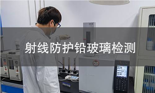 射线防护铅玻璃检测