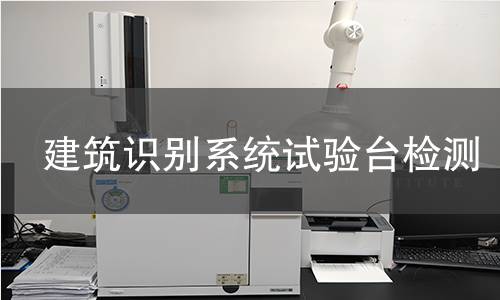 建筑识别系统试验台检测