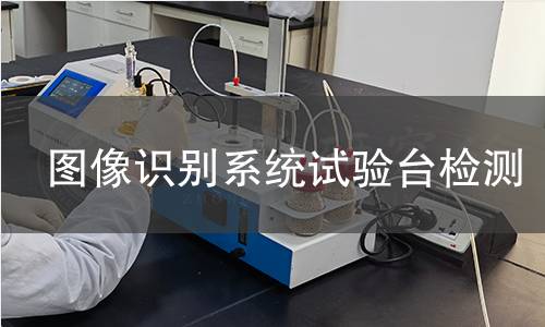 图像识别系统试验台检测