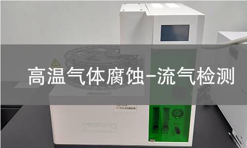 高温气体腐蚀-流气检测