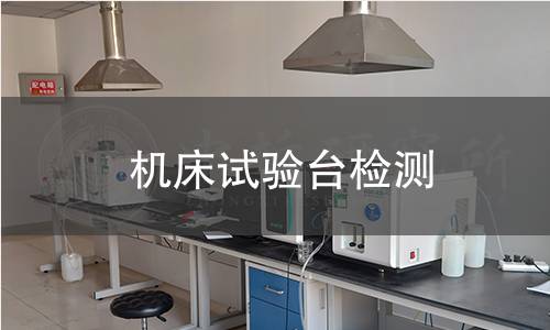 机床试验台检测