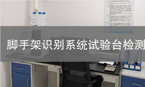 脚手架识别系统试验台检测