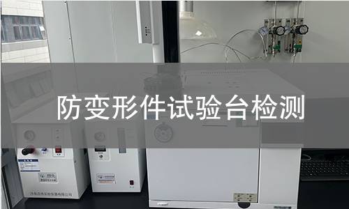 防变形件试验台检测