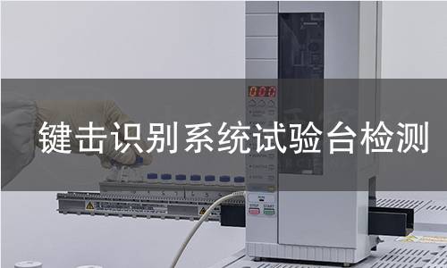 键击识别系统试验台检测
