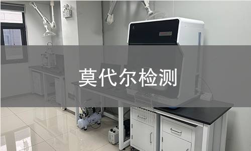 莫代尔检测