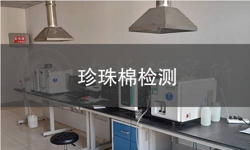 珍珠棉检测