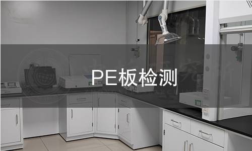 PE板检测