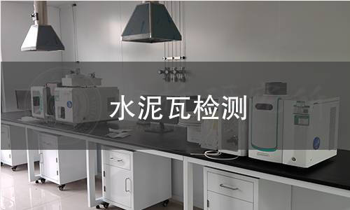 水泥瓦检测