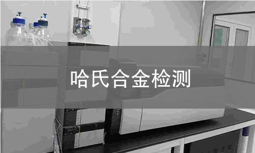 哈氏合金检测
