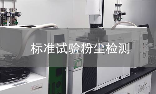 标准试验粉尘检测