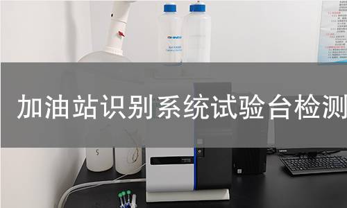 加油站识别系统试验台检测