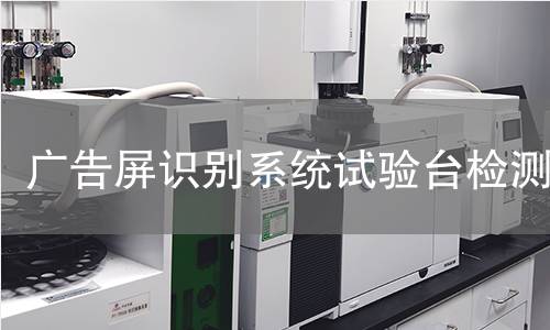 广告屏识别系统试验台检测