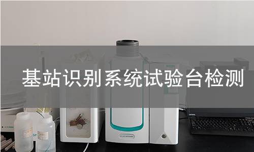 基站识别系统试验台检测