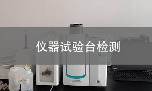 仪器试验台检测
