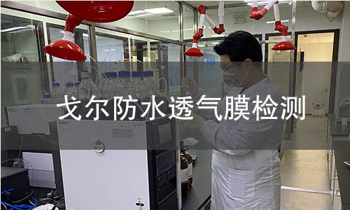 戈尔防水透气膜检测