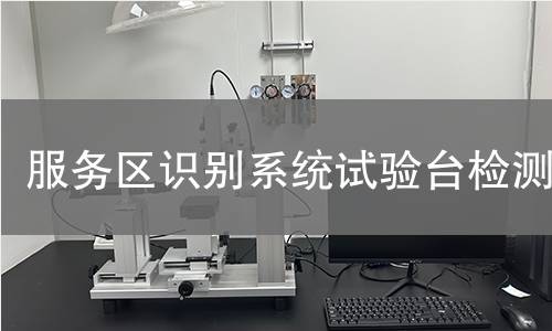 服务区识别系统试验台检测