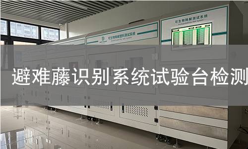 避难藤识别系统试验台检测