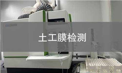 土工膜检测