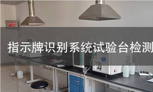 指示牌识别系统试验台检测