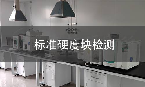 标准硬度块检测