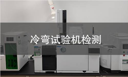 冷弯试验机检测