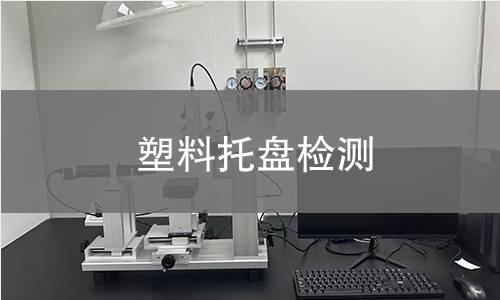 塑料托盘检测