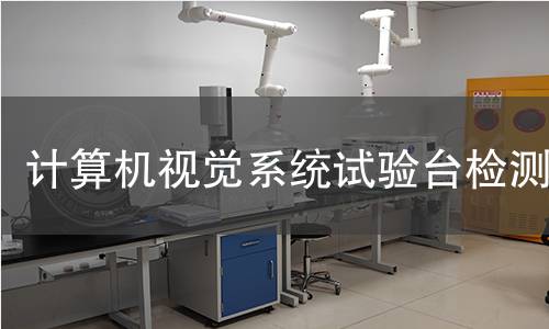 计算机视觉系统试验台检测