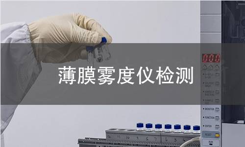 薄膜雾度仪检测