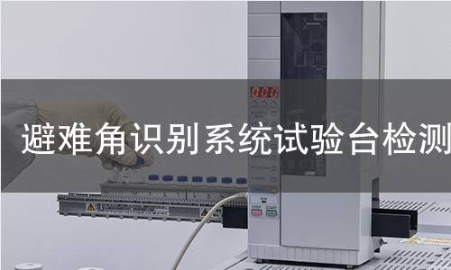 避难角识别系统试验台检测
