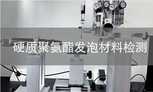 硬质聚氨酯发泡材料检测