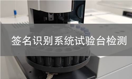 签名识别系统试验台检测